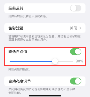 五台苹果电池维修分享iPhone省电巧妙设置降低白点值 