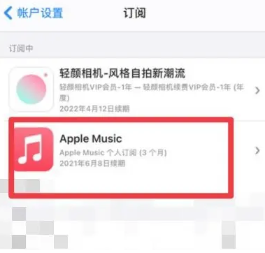 五台apple维修店分享Apple Music怎么取消自动收费 