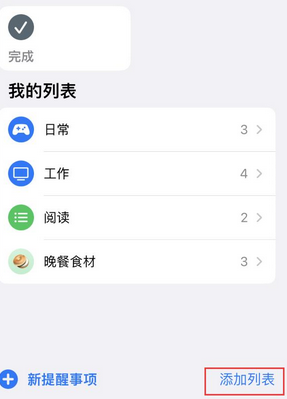 五台苹果14维修店分享iPhone14如何设置主屏幕显示多个不同类型提醒事项 