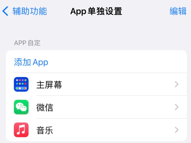 五台苹果14服务点分享iPhone14如何单独设置App 