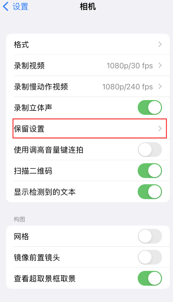 五台苹果14维修分享如何在iPhone 14 机型中保留拍照设置 