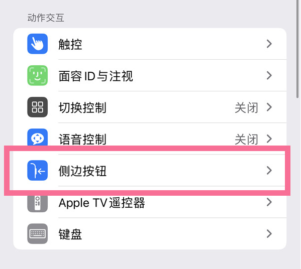 五台苹果14维修店分享iPhone14 Plus侧键双击下载功能关闭方法 