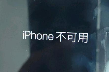 五台苹果服务网点分享锁屏界面显示“iPhone 不可用”如何解决 