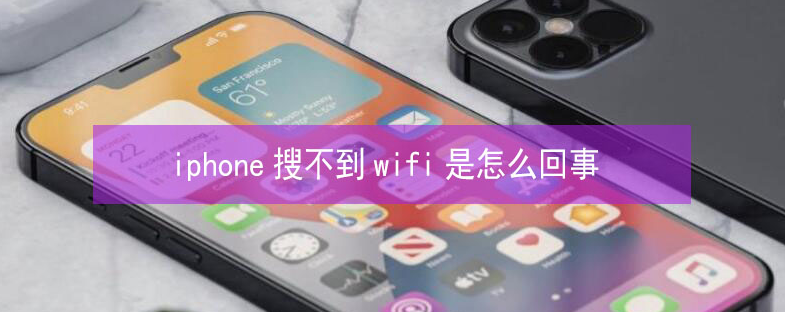 五台苹果13维修分享iPhone13搜索不到wifi怎么办 